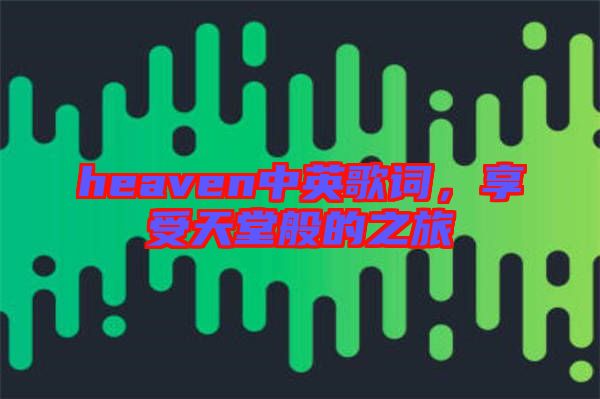 heaven中英歌詞，享受天堂般的之旅
