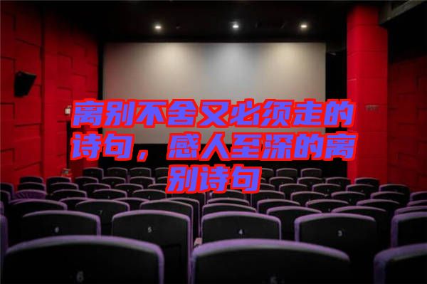 離別不舍又必須走的詩句，感人至深的離別詩句