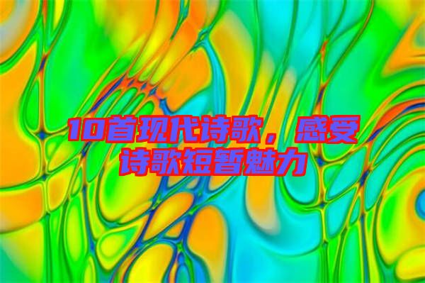 10首現(xiàn)代詩歌，感受詩歌短暫魅力