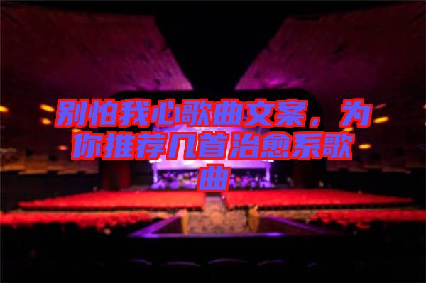 別怕我心歌曲文案，為你推薦幾首治愈系歌曲