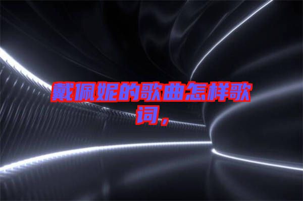 戴佩妮的歌曲怎樣歌詞，