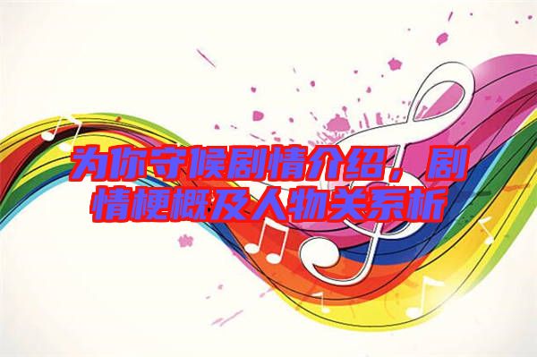 為你守候劇情介紹，劇情梗概及人物關系析