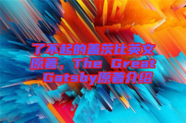 了不起的蓋茨比英文原著，The Great Gatsby原著介紹