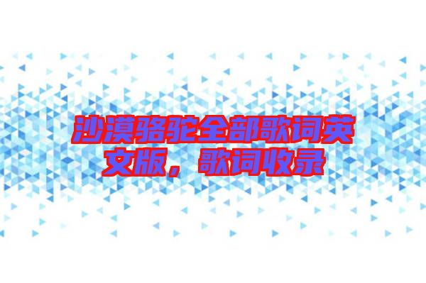 沙漠駱駝全部歌詞英文版，歌詞收錄