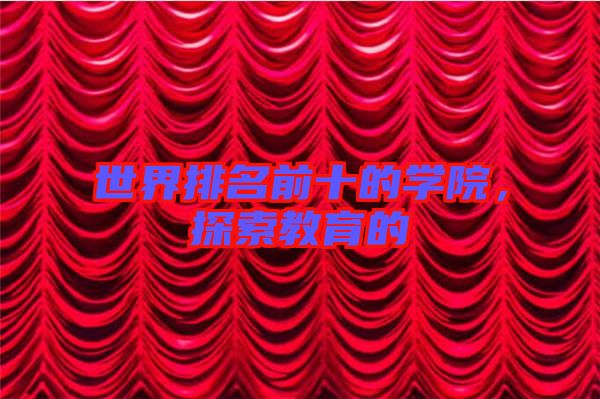世界排名前十的學(xué)院，探索教育的