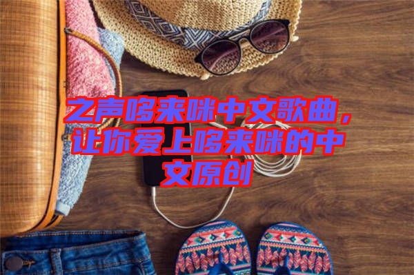之聲哆來(lái)咪中文歌曲，讓你愛(ài)上哆來(lái)咪的中文原創(chuàng)