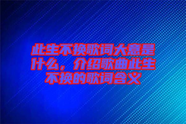 此生不換歌詞大意是什么，介紹歌曲此生不換的歌詞含義