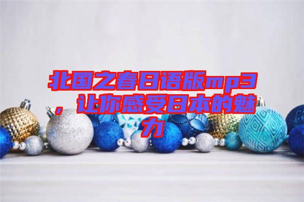 北國(guó)之春日語(yǔ)版mp3，讓你感受日本的魅力