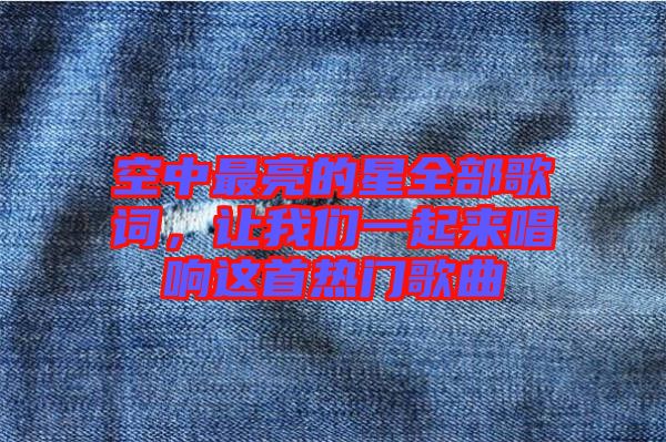 空中最亮的星全部歌詞，讓我們一起來(lái)唱響這首熱門歌曲