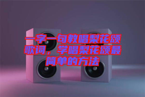 一字一句教唱梨花頌歌詞，學(xué)唱梨花頌最簡(jiǎn)單的方法