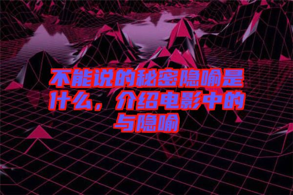 不能說的秘密隱喻是什么，介紹電影中的與隱喻