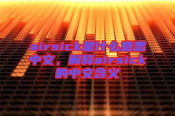 airsick是什么意思中文，解釋airsick的中文含義