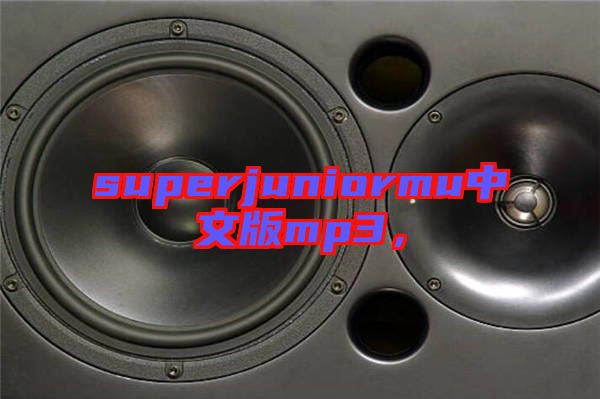 superjuniormu中文版mp3，