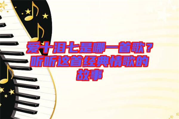 愛十淚七是哪一首歌？聽聽這首經(jīng)典情歌的故事
