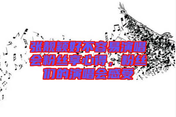 張靚穎好不容易演唱會(huì)粉絲享心得，粉絲們的演唱會(huì)感受