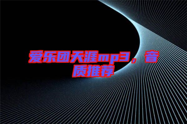 愛樂團(tuán)天涯mp3，音質(zhì)推薦