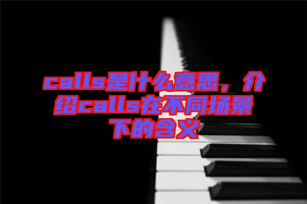 calls是什么意思，介紹calls在不同場景下的含義