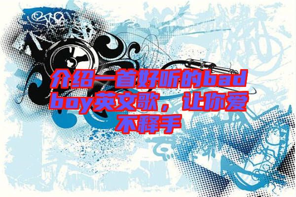 介紹一首好聽的badboy英文歌，讓你愛不釋手