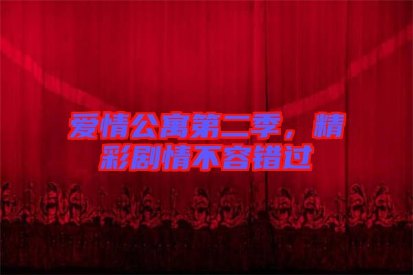 愛情公寓第二季，精彩劇情不容錯過