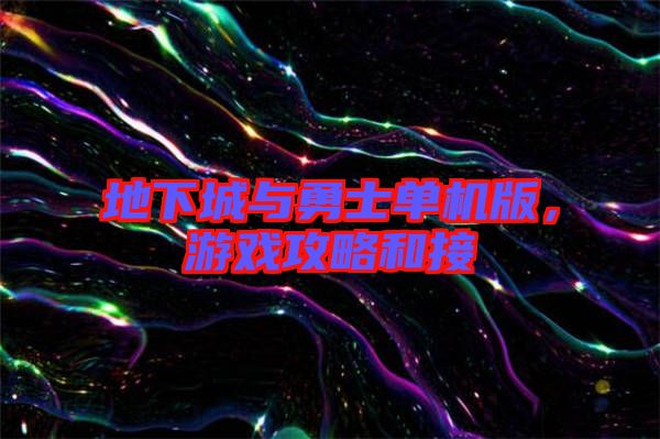 地下城與勇士單機(jī)版，游戲攻略和接