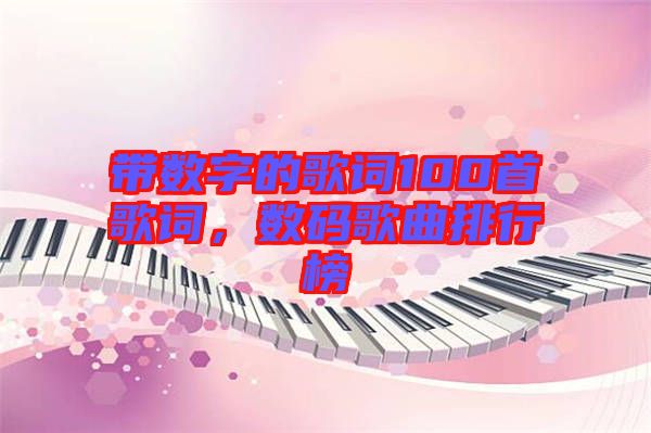 帶數(shù)字的歌詞100首歌詞，數(shù)碼歌曲排行榜
