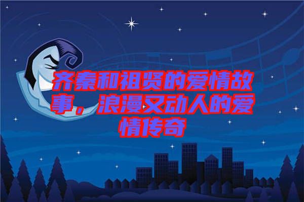 齊秦和祖賢的愛情故事，浪漫又動(dòng)人的愛情傳奇
