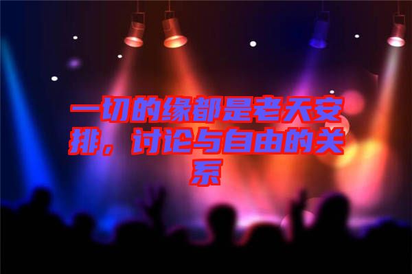 一切的緣都是老天安排，討論與自由的關(guān)系
