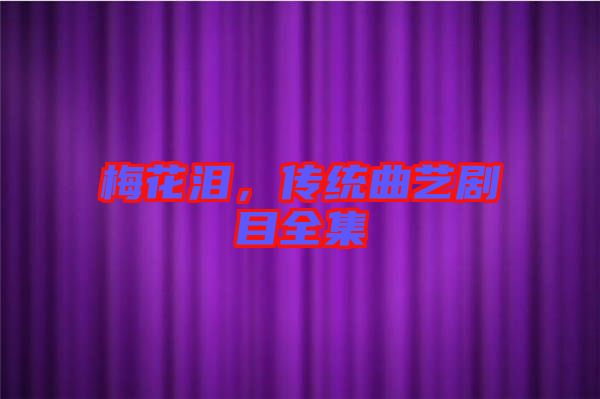 梅花淚，傳統(tǒng)曲藝劇目全集