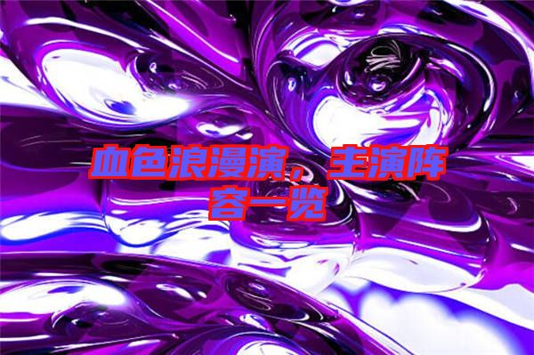 血色浪漫演，主演陣容一覽