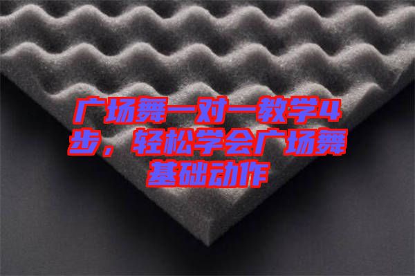 廣場舞一對一教學(xué)4步，輕松學(xué)會廣場舞基礎(chǔ)動作