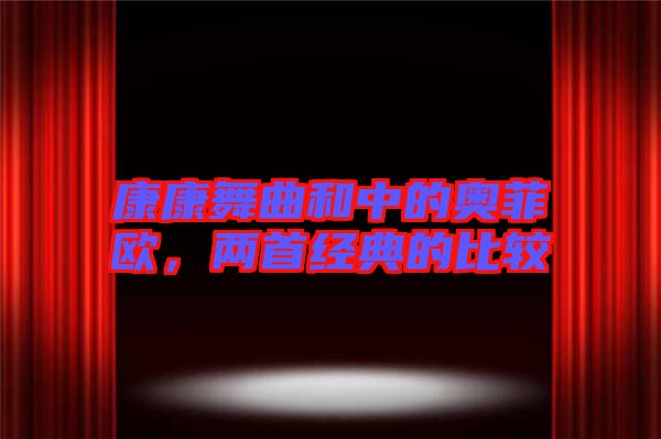 康康舞曲和中的奧菲歐，兩首經(jīng)典的比較