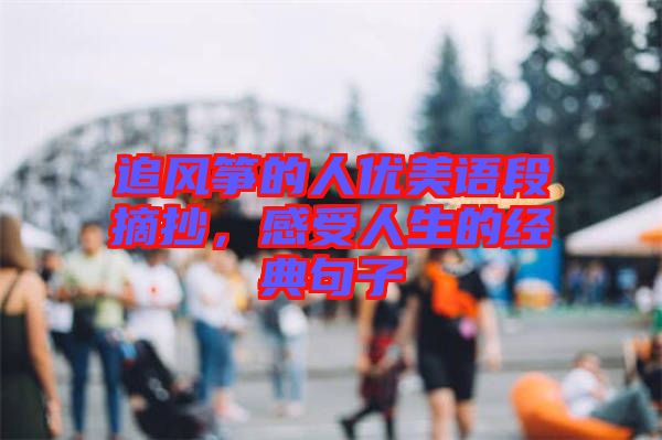 追風箏的人優(yōu)美語段摘抄，感受人生的經典句子