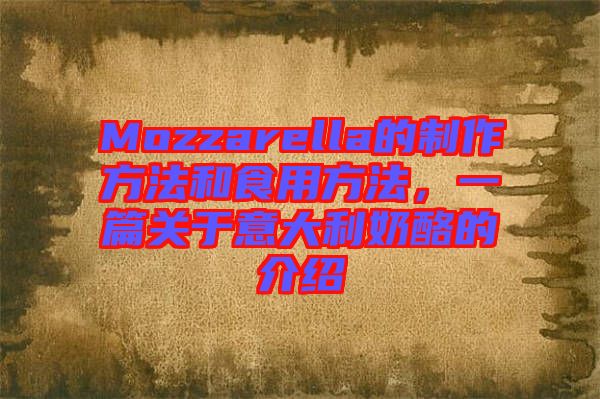 Mozzarella的制作方法和食用方法，一篇關(guān)于意大利奶酪的介紹