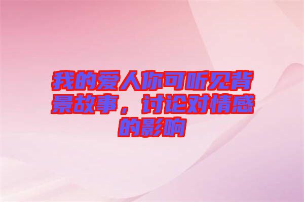 我的愛(ài)人你可聽(tīng)見(jiàn)背景故事，討論對(duì)情感的影響