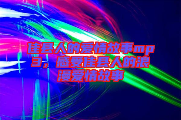 佳縣人的愛情故事mp3，感受佳縣人的浪漫愛情故事
