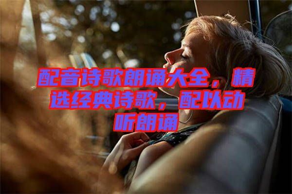 配音詩歌朗誦大全，精選經(jīng)典詩歌，配以動聽朗誦