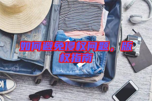 如何避免侵權(quán)問題，版權(quán)指南