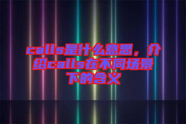 calls是什么意思，介紹calls在不同場(chǎng)景下的含義