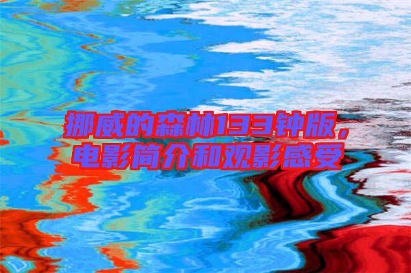 挪威的森林133鐘版，電影簡介和觀影感受