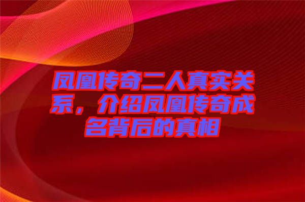 鳳凰傳奇二人真實關(guān)系，介紹鳳凰傳奇成名背后的真相