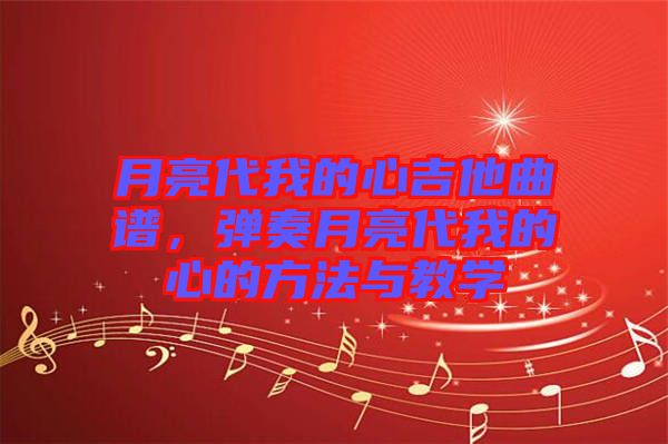 月亮代我的心吉他曲譜，彈奏月亮代我的心的方法與教學(xué)