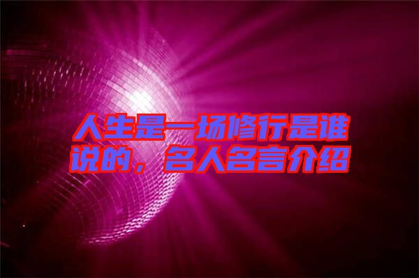 人生是一場(chǎng)修行是誰(shuí)說(shuō)的，名人名言介紹