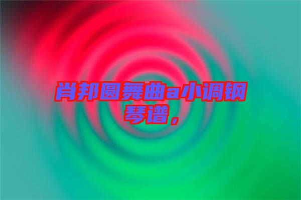 肖邦圓舞曲a小調(diào)鋼琴譜，