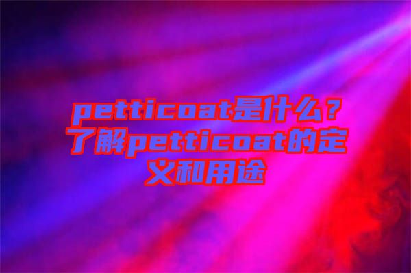 petticoat是什么？了解petticoat的定義和用途