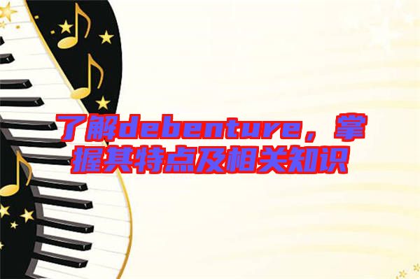了解debenture，掌握其特點(diǎn)及相關(guān)知識(shí)