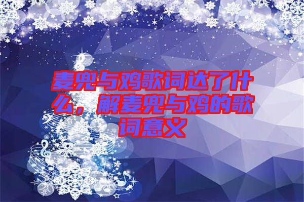 麥兜與雞歌詞達(dá)了什么，解麥兜與雞的歌詞意義