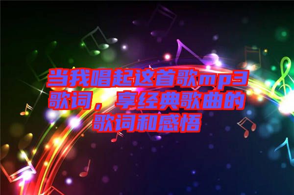 當我唱起這首歌mp3歌詞，享經(jīng)典歌曲的歌詞和感悟