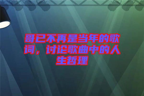 哥已不再是當年的歌詞，討論歌曲中的人生哲理