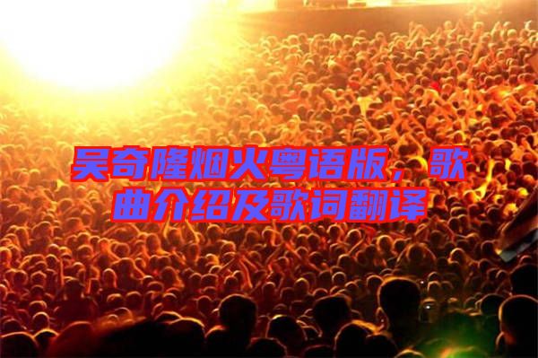 吳奇隆煙火粵語版，歌曲介紹及歌詞翻譯