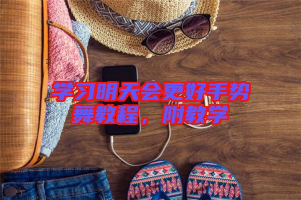 學(xué)習(xí)明天會(huì)更好手勢(shì)舞教程，附教學(xué)